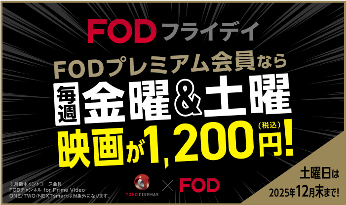 FODフライデイ毎週金曜映画が800円割引