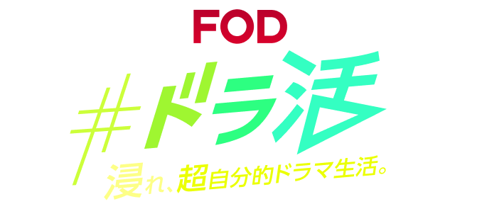 ドラ活 浸れ、朝ジブン的ドラマ生活