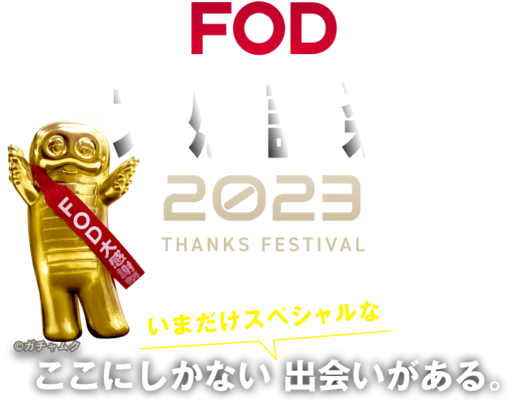 FOD大感謝祭2023