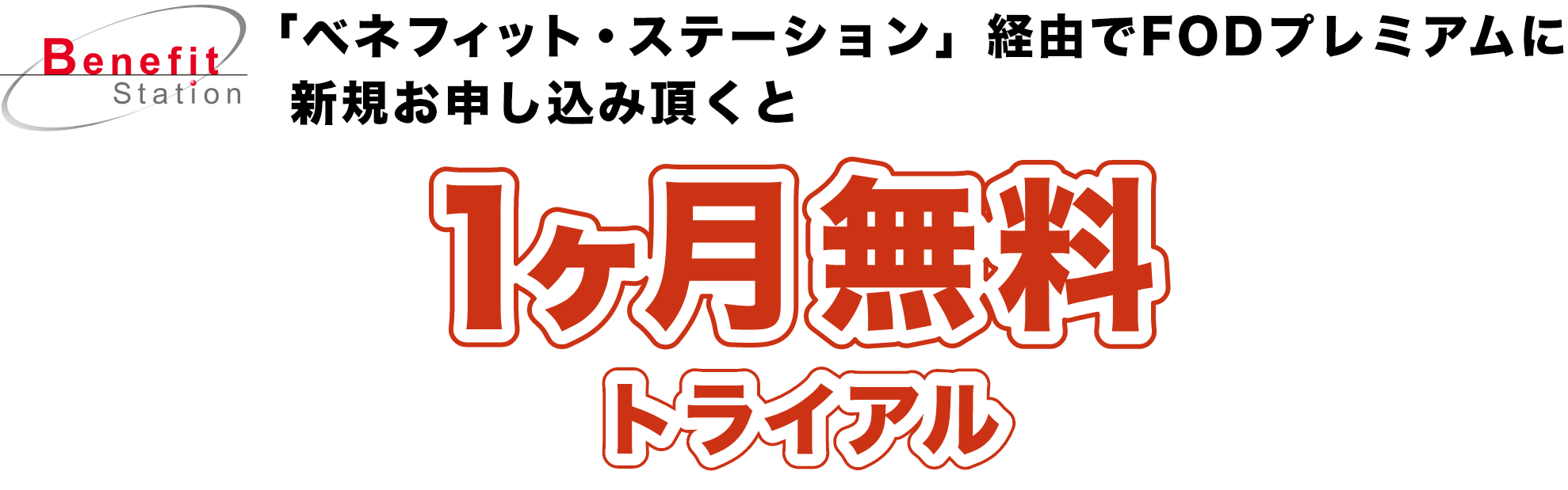 「ベネフィット・ステーション」経由でお申し込みいただくと1ヶ月月無料