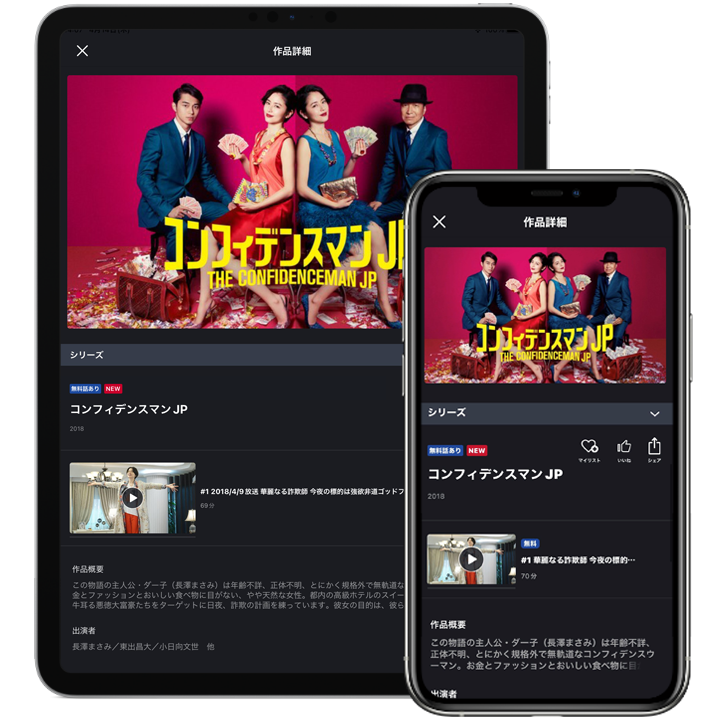 スマートフォン・タブレットで視聴する