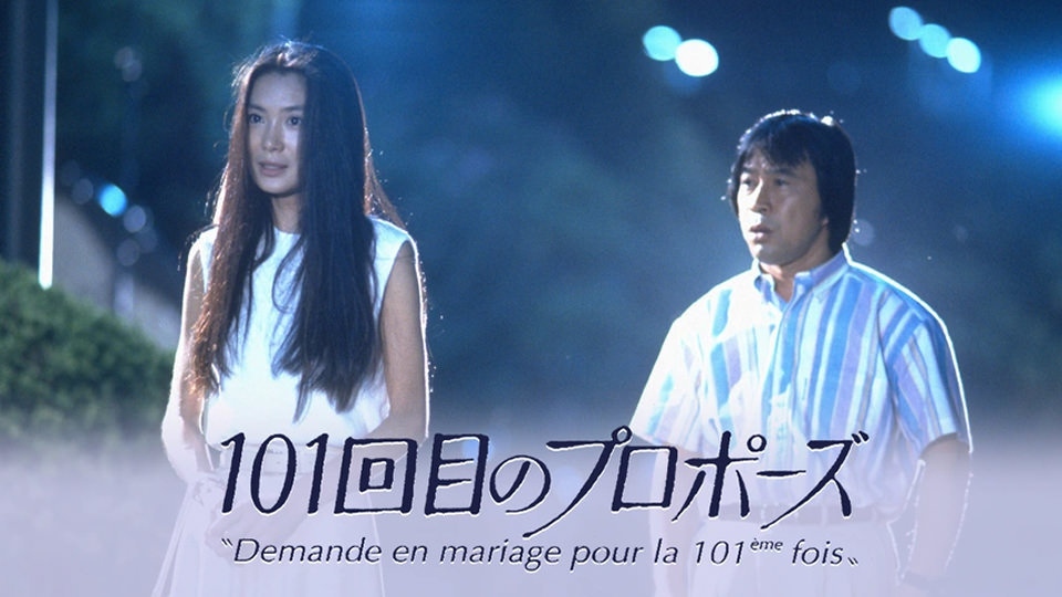 101回目のプロポーズ〈4枚組〉 PCBC000050134.jpg?size=3&order=1
