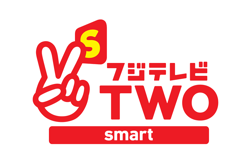 フジテレビ TWOsmart（ツースマ） - フジテレビの人気番組を動画配信